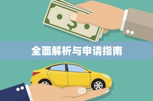 渭源全面解析与申请指南