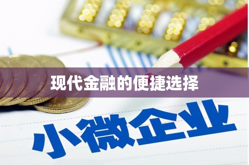 渭源现代金融的便捷选择