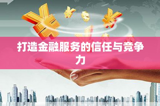 渭源打造金融服务的信任与竞争力