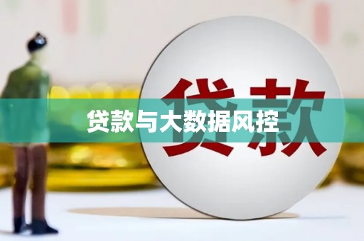 渭源贷款与大数据风控