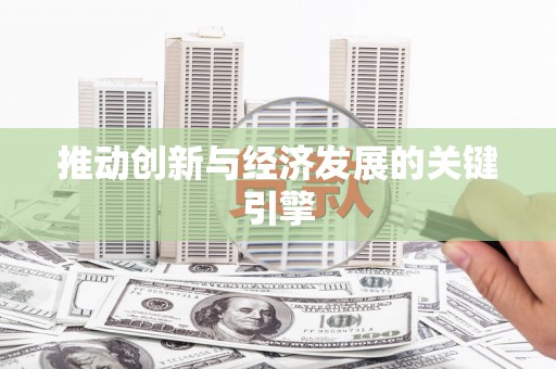 渭源推动创新与经济发展的关键引擎
