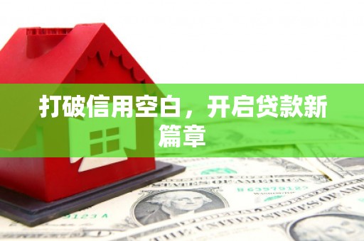 渭源打破信用空白，开启贷款新篇章