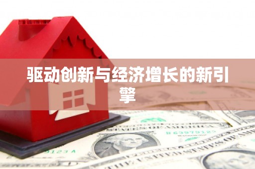 渭源驱动创新与经济增长的新引擎