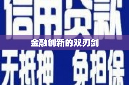 渭源金融创新的双刃剑