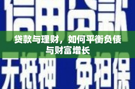 渭源贷款与理财，如何平衡负债与财富增长
