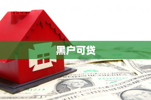 渭源黑户可贷