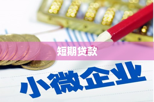 渭源短期贷款
