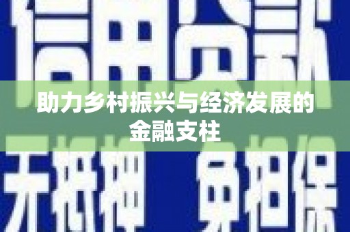 渭源助力乡村振兴与经济发展的金融支柱