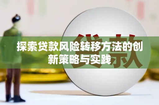 渭源探索贷款风险转移方法的创新策略与实践