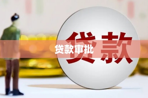 渭源贷款审批