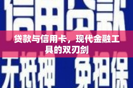 渭源贷款与信用卡，现代金融工具的双刃剑