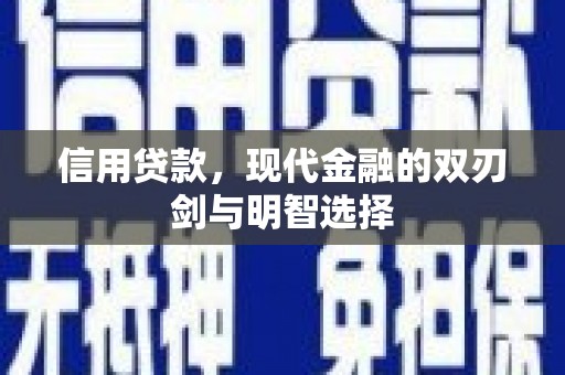 渭源信用贷款，现代金融的双刃剑与明智选择